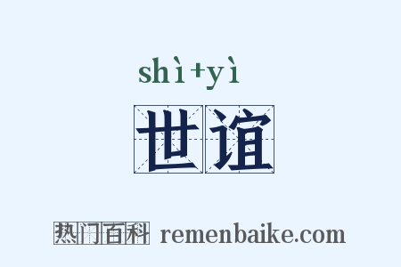 世谊是什么意思的图片
